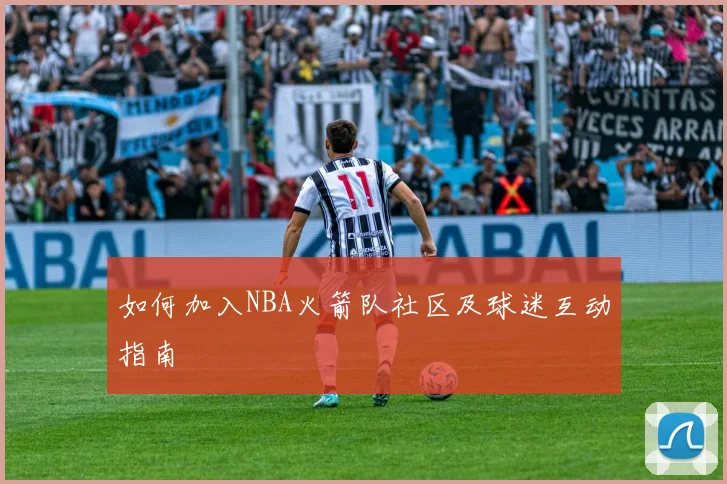如何加入NBA火箭队社区及球迷互动指南