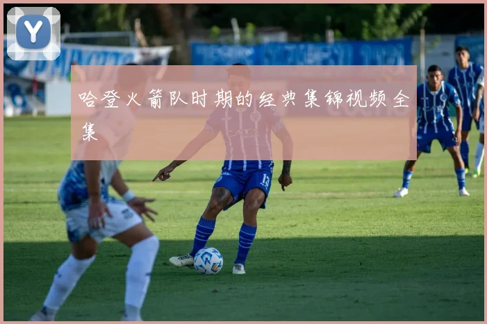 哈登火箭队时期的经典集锦视频全集