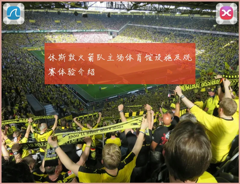 休斯敦火箭队主场体育馆设施及观赛体验介绍