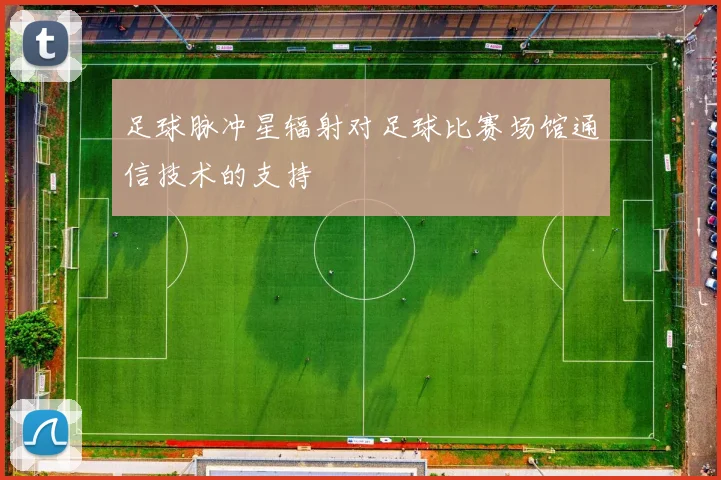 足球脉冲星辐射对足球比赛场馆通信技术的支持