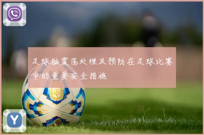 足球脑震荡处理及预防在足球比赛中的重要安全措施