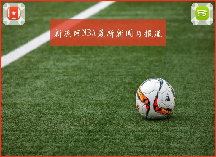 新浪网NBA最新新闻与报道