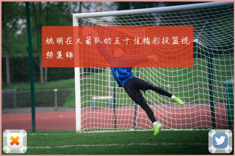 姚明在火箭队的五十佳精彩投篮视频集锦