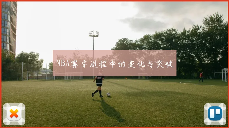 NBA赛季进程中的变化与突破