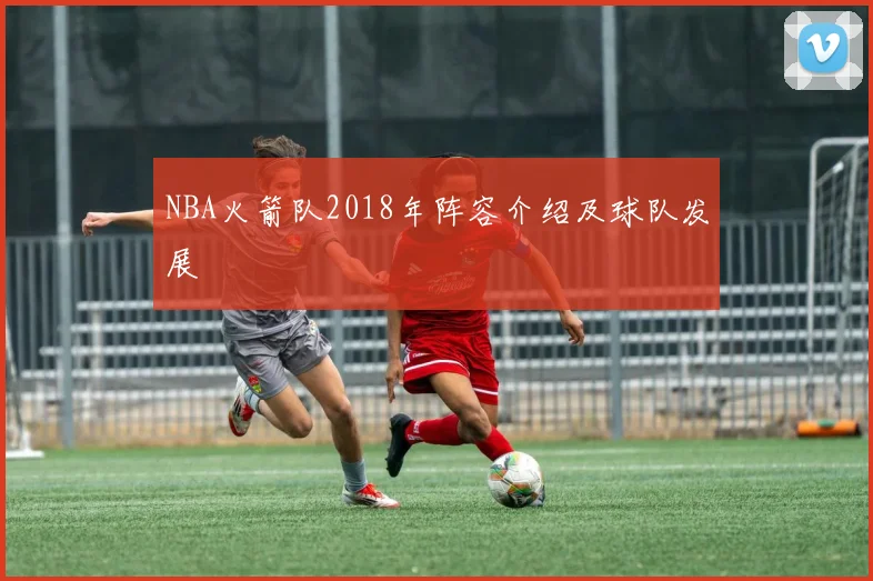 NBA火箭队2018年阵容介绍及球队发展