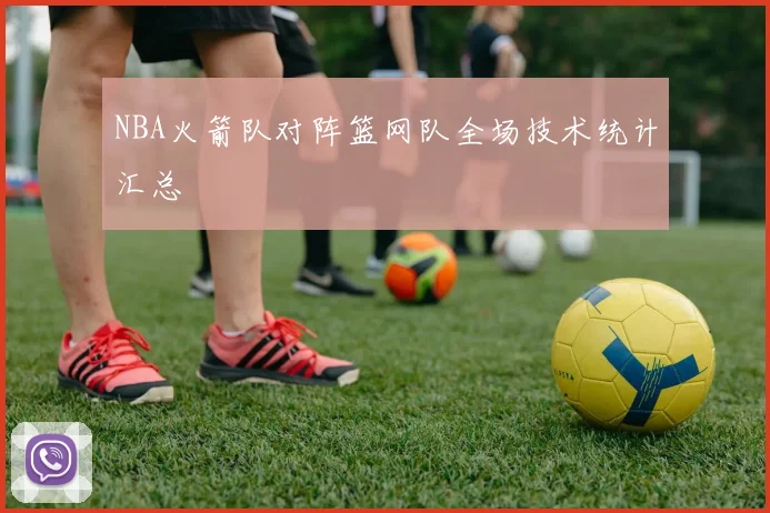 NBA火箭队对阵篮网队全场技术统计汇总