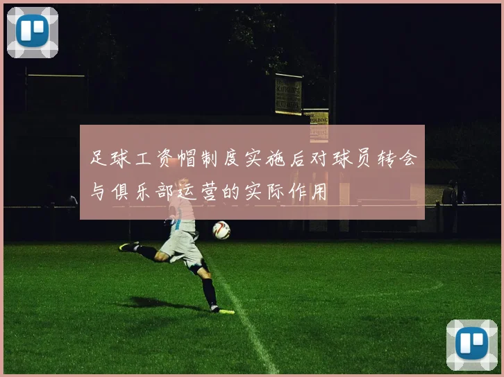 足球工资帽制度实施后对球员转会与俱乐部运营的实际作用