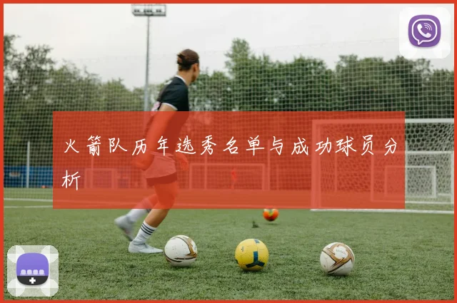 火箭队历年选秀名单与成功球员分析