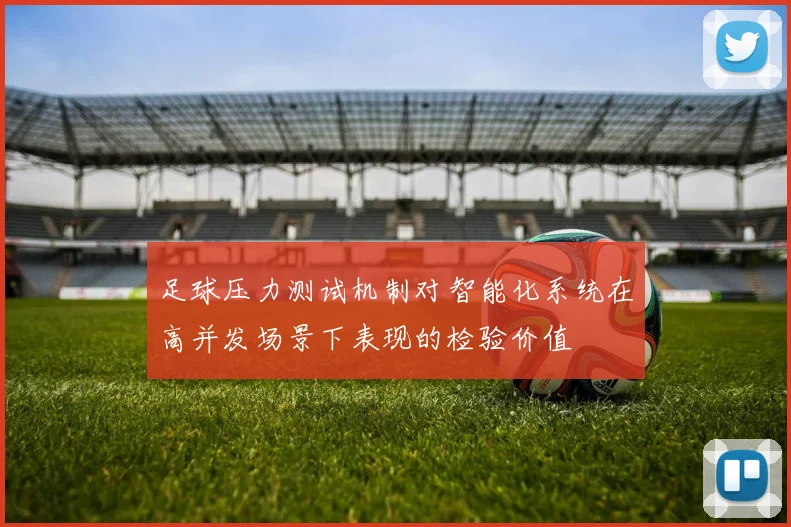 足球压力测试机制对智能化系统在高并发场景下表现的检验价值