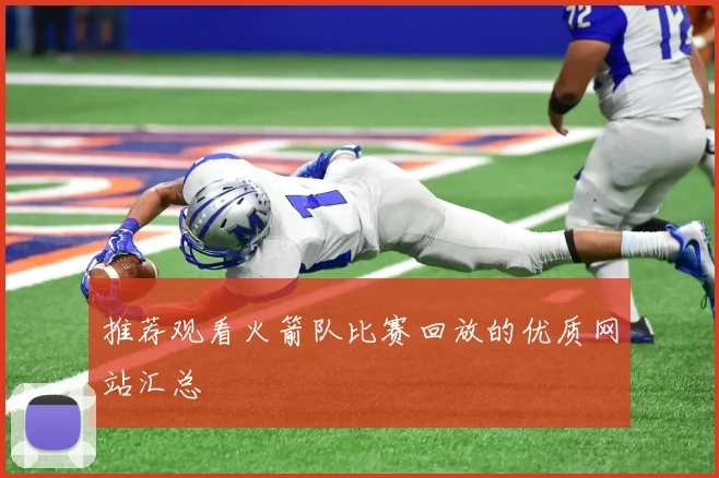 推荐观看火箭队比赛回放的优质网站汇总