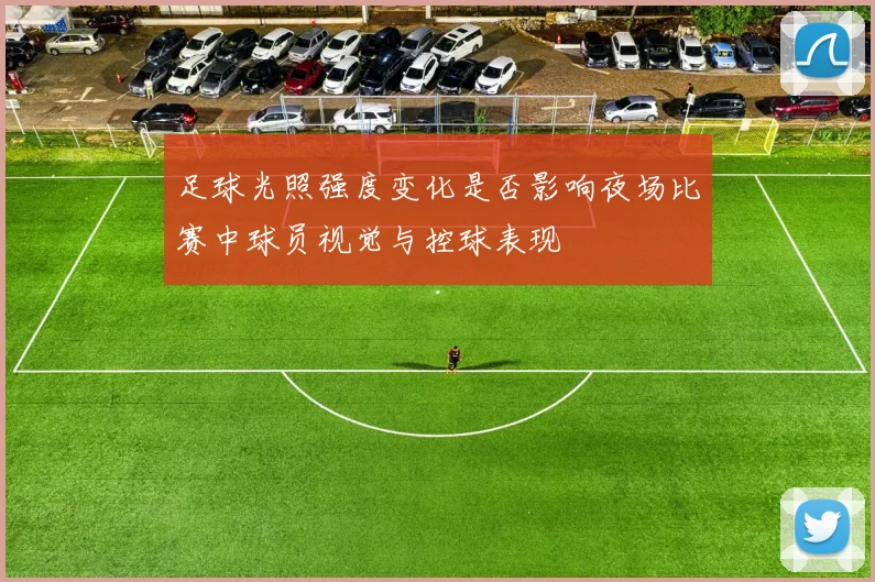 足球光照强度变化是否影响夜场比赛中球员视觉与控球表现