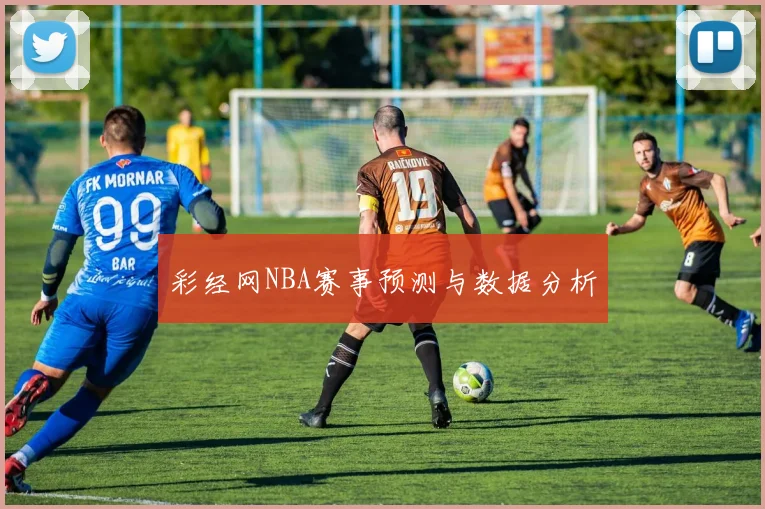 彩经网NBA赛事预测与数据分析